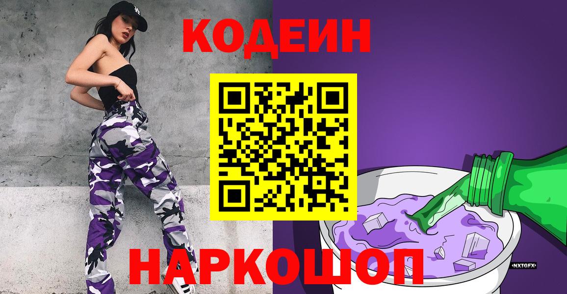 Санкт-Петербург  Кодеин напиток Lean (лин)  Вход с VPN  Codein Purple Drank 