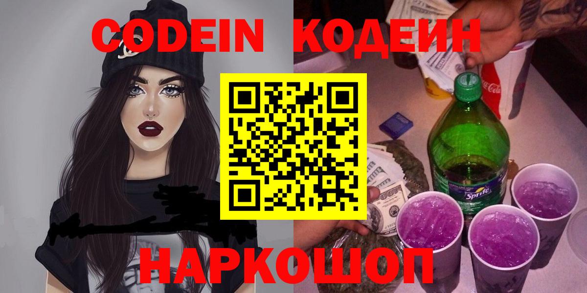 Кодеин Purple Drank Санкт-Петербург